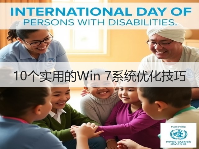 10个实用的Win 7系统优化技巧(图3) 10个实用的Win 7系统优化技巧(图3)