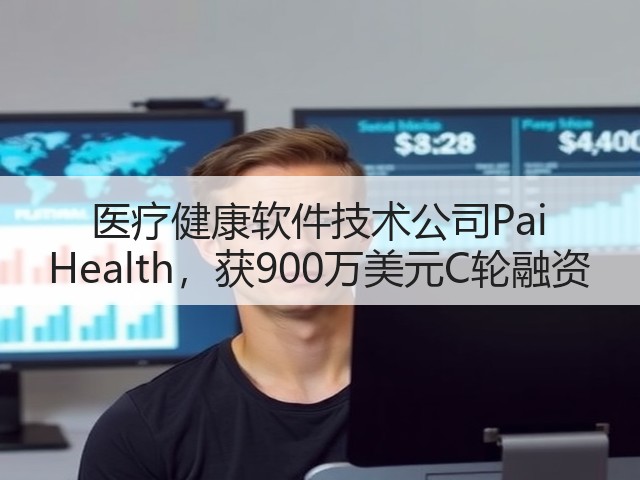 医疗健康软件技术公司Pai Health,获900万美元C轮融资(图2) 医疗健康软件技术公司Pai Health,获900万美元C轮融资(图2)
