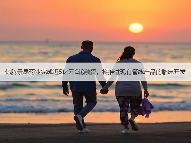 亿腾景昂药业完成近5亿元C轮融资,将推进现有管线产品的临床开发(图1) 亿腾景昂药业完成近5亿元C轮融资,将推进现有管线产品的临床开发(图1)