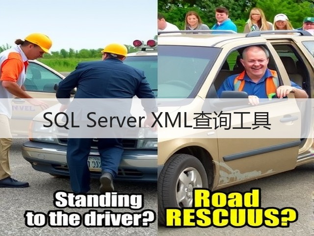 SQL Server XML查询工具(图1) SQL Server XML查询工具(图1)
