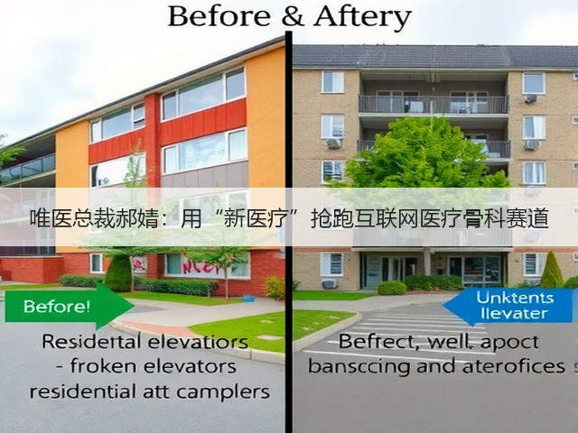 唯医总裁郝婧:用“新医疗”抢跑互联网医疗骨科赛道(图2) 唯医总裁郝婧:用“新医疗”抢跑互联网医疗骨科赛道(图2)