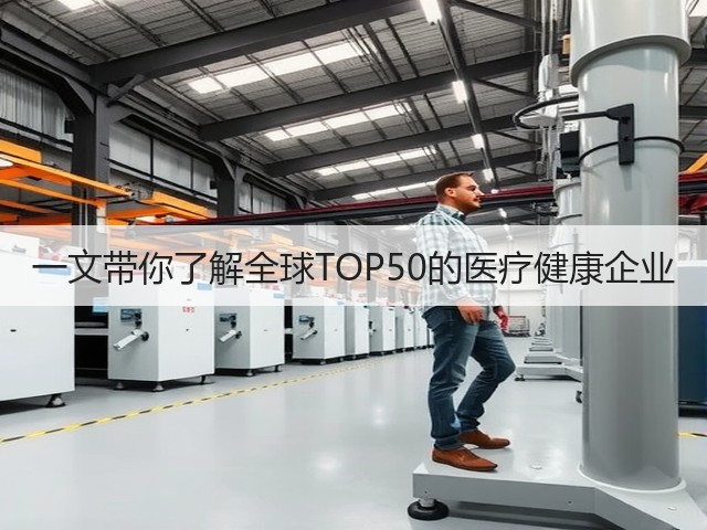 一文带你了解全球TOP50的医疗健康企业(图1) 一文带你了解全球TOP50的医疗健康企业(图1)