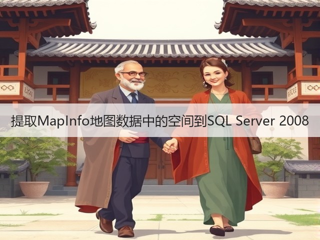 提取MapInfo地图数据中的空间到SQL Server 2008(图2)