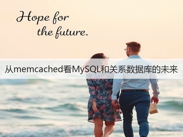 从memcached看MySQL和关系数据库的未来(图3) 从memcached看MySQL和关系数据库的未来(图3)