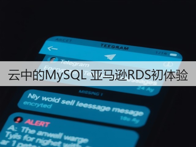 云中的MySQL 亚马逊RDS初体验(图1) 云中的MySQL 亚马逊RDS初体验(图1)