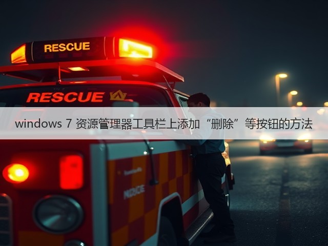 windows 7 资源管理器工具栏上添加“删除”等按钮的方法(图2) windows 7 资源管理器工具栏上添加“删除”等按钮的方法(图2)
