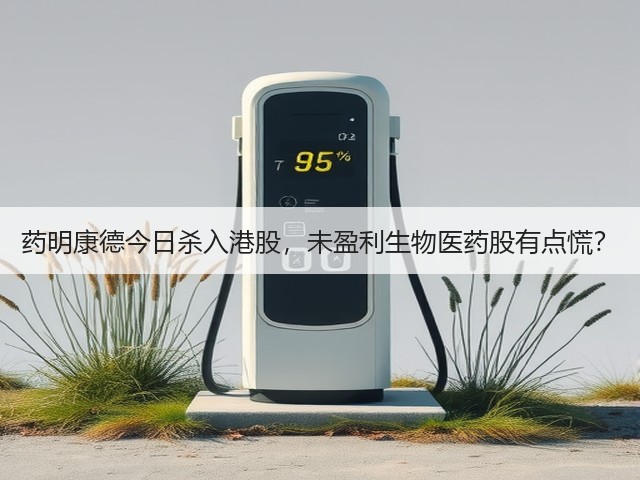 药明康德今日杀入港股,未盈利生物医药股有点慌?(图1) 药明康德今日杀入港股,未盈利生物医药股有点慌?(图1)