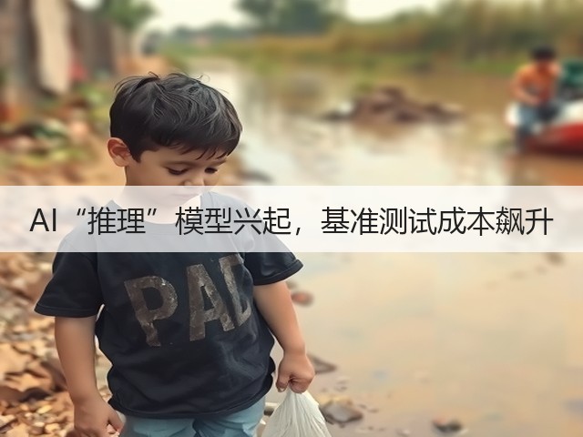 AI“推理”模型兴起,基准测试成本飙升(图1) AI“推理”模型兴起,基准测试成本飙升(图1)