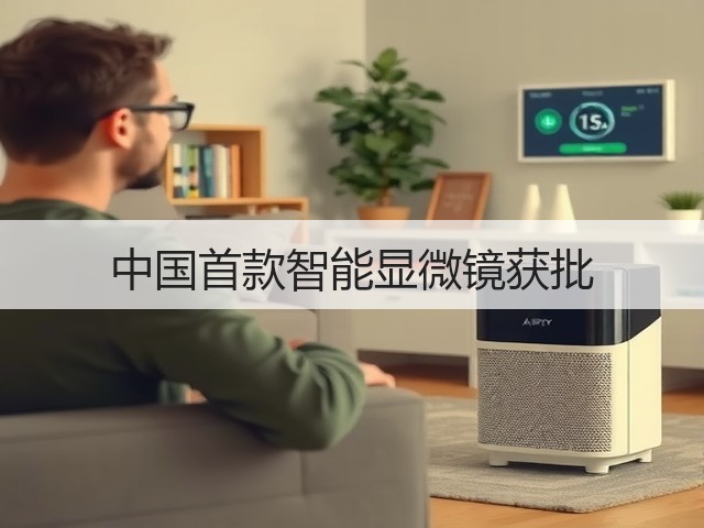 中国首款智能显微镜获批(图3) 中国首款智能显微镜获批(图3)