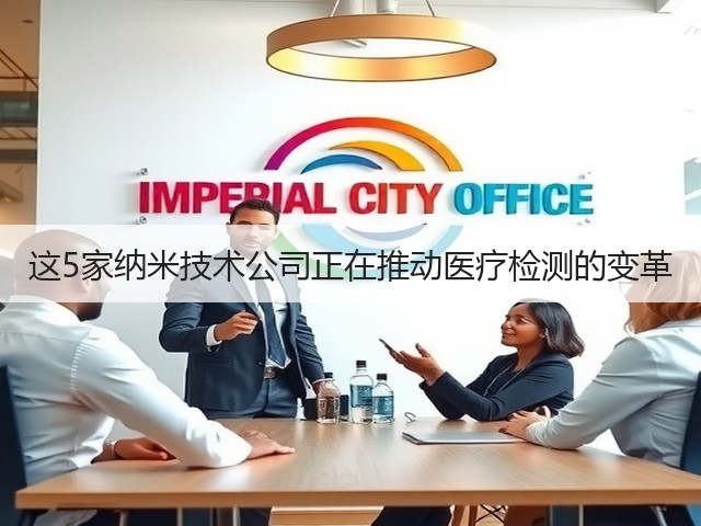 这5家纳米技术公司正在推动医疗检测的变革(图3) 这5家纳米技术公司正在推动医疗检测的变革(图3)