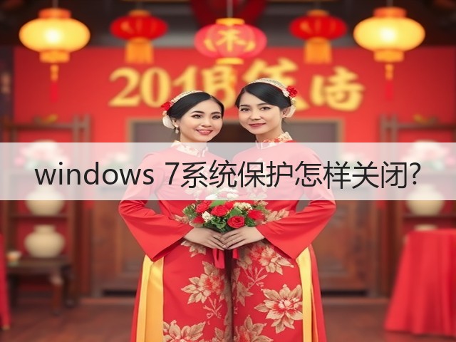 windows 7系统保护怎样关闭?(图2) windows 7系统保护怎样关闭?(图2)