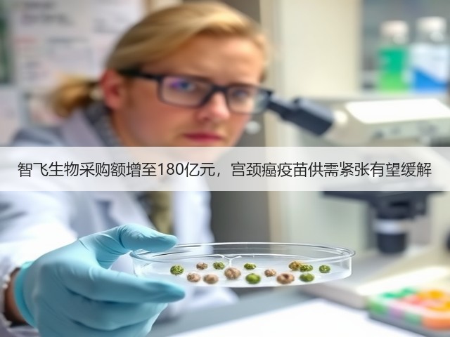 智飞生物采购额增至180亿元,宫颈癌疫苗供需紧张有望缓解(图3) 智飞生物采购额增至180亿元,宫颈癌疫苗供需紧张有望缓解(图3)
