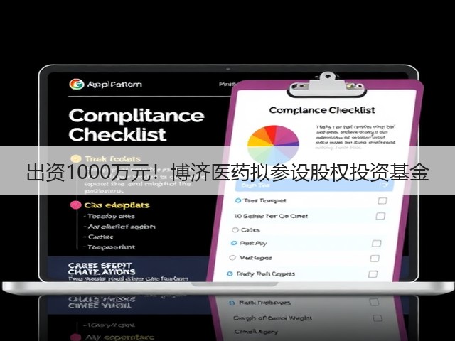 出资1000万元！博济医药拟参设股权投资基金(图3)