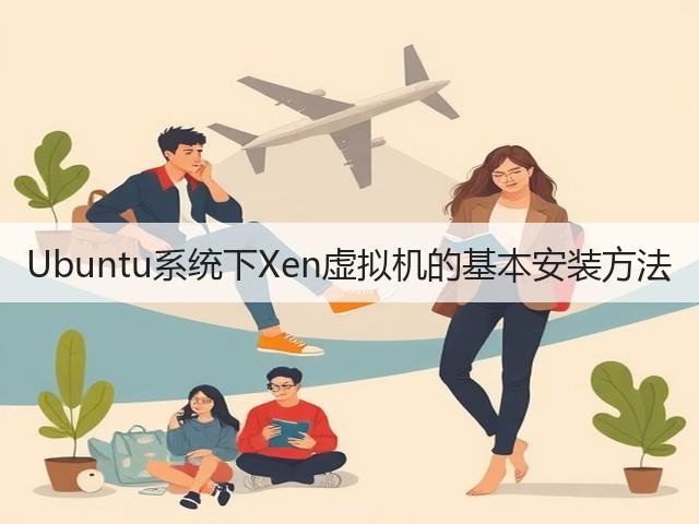 Ubuntu系统下Xen虚拟机的基本安装方法(图3) Ubuntu系统下Xen虚拟机的基本安装方法(图3)