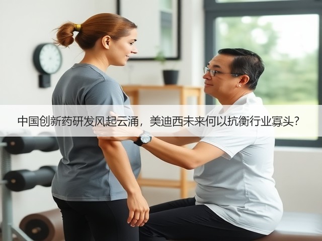 中国创新药研发风起云涌,美迪西未来何以抗衡行业寡头?(图2) 中国创新药研发风起云涌,美迪西未来何以抗衡行业寡头?(图2)