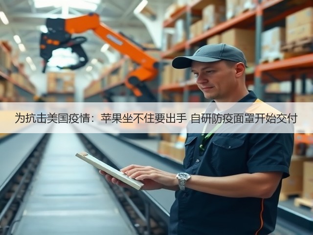 为抗击美国疫情:苹果坐不住要出手 自研防疫面罩开始交付(图3) 为抗击美国疫情:苹果坐不住要出手 自研防疫面罩开始交付(图3)
