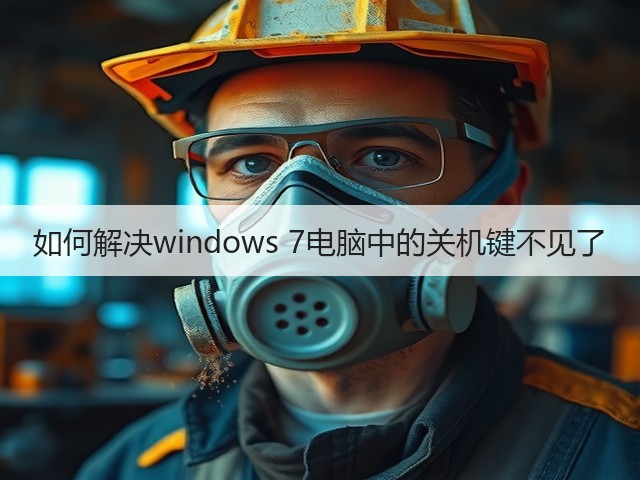 如何解决windows 7电脑中的关机键不见了(图3) 如何解决windows 7电脑中的关机键不见了(图3)