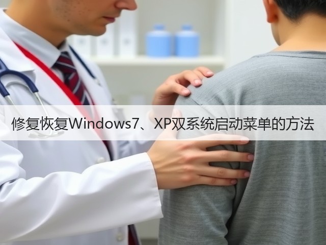 修复恢复Windows7、XP双系统启动菜单的方法(图1) 修复恢复Windows7、XP双系统启动菜单的方法(图1)