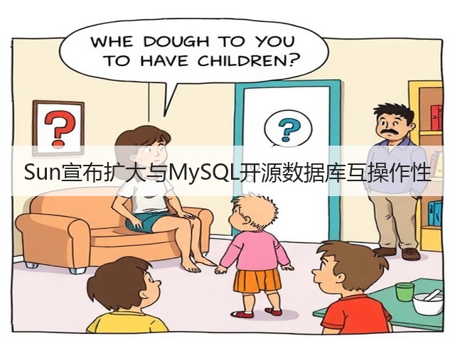 Sun宣布扩大与MySQL开源数据库互操作性(图1) Sun宣布扩大与MySQL开源数据库互操作性(图1)