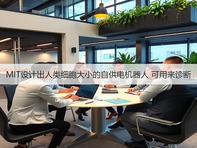 MIT设计出人类细胞大小的自供电机器人 可用来诊断(图1) MIT设计出人类细胞大小的自供电机器人 可用来诊断(图1)