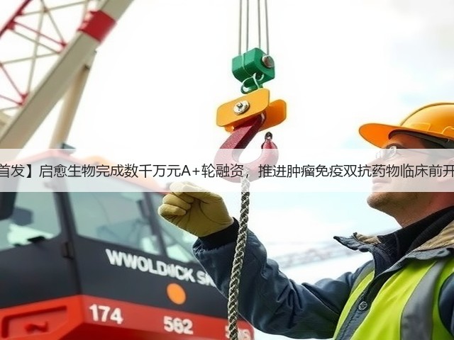 【首发】启愈生物完成数千万元A+轮融资,推进肿瘤免疫双抗药物临床前开发(图2) 【首发】启愈生物完成数千万元A+轮融资,推进肿瘤免疫双抗药物临床前开发(图2)