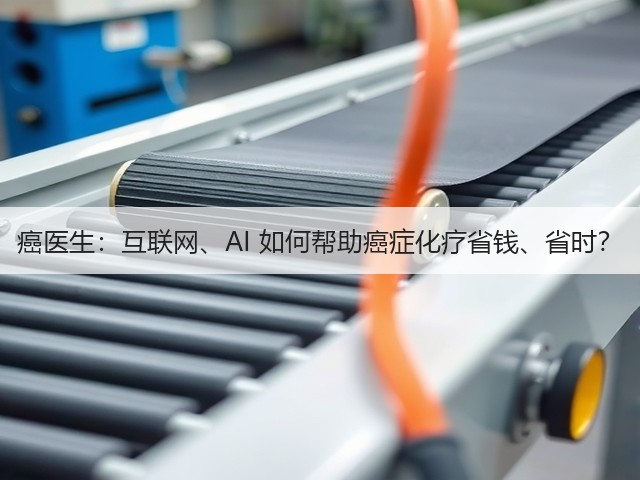 癌医生:互联网、AI 如何帮助癌症化疗省钱、省时?(图2) 癌医生:互联网、AI 如何帮助癌症化疗省钱、省时?(图2)