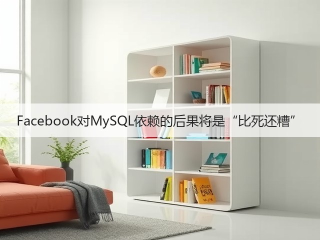 Facebook对MySQL依赖的后果将是“比死还糟”(图1) Facebook对MySQL依赖的后果将是“比死还糟”(图1)