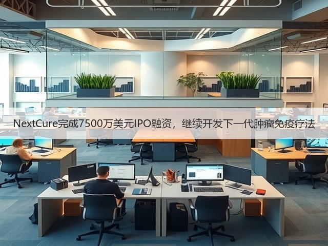 NextCure完成7500万美元IPO融资，继续开发下一代肿瘤免疫疗法(图3)