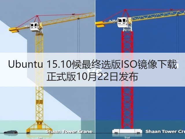 Ubuntu 15.10候最终选版ISO镜像下载 正式版10月22日发布(图1) Ubuntu 15.10候最终选版ISO镜像下载 正式版10月22日发布(图1)