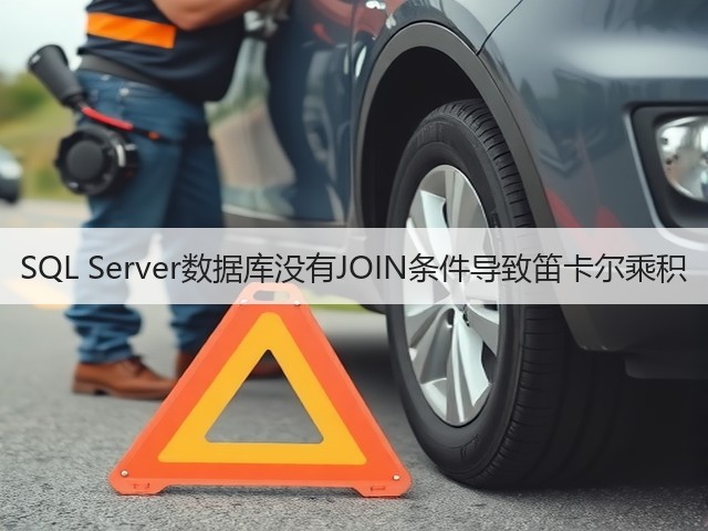 SQL Server数据库没有JOIN条件导致笛卡尔乘积(图2) SQL Server数据库没有JOIN条件导致笛卡尔乘积(图2)