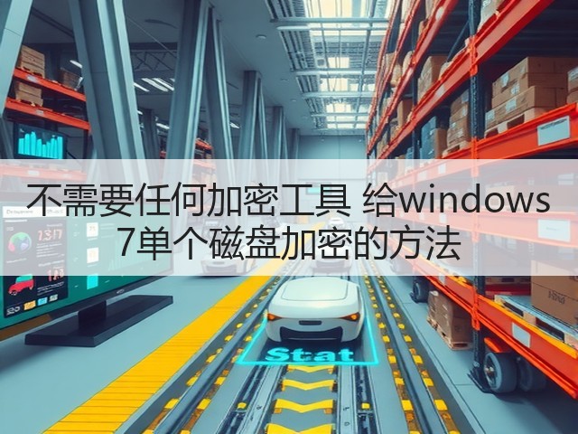 不需要任何加密工具 给windows 7单个磁盘加密的方法(图2)