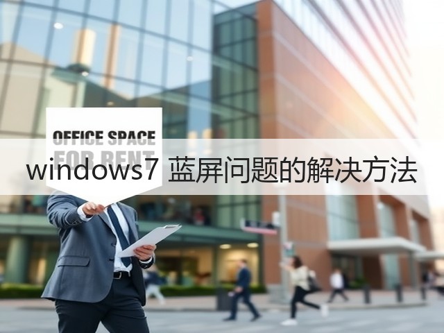 windows7 蓝屏问题的解决方法(图2)