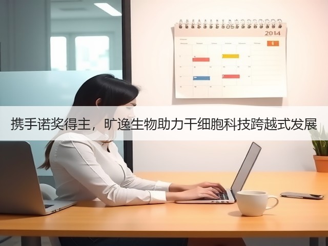 携手诺奖得主,旷逸生物助力干细胞科技跨越式发展(图2) 携手诺奖得主,旷逸生物助力干细胞科技跨越式发展(图2)