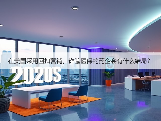 在美国采用回扣营销,诈骗医保的药企会有什么结局?(图3) 在美国采用回扣营销,诈骗医保的药企会有什么结局?(图3)