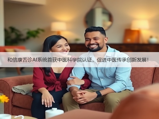 和信康舌诊AI系统首获中医科学院认证,促进中医传承创新发展!(图2) 和信康舌诊AI系统首获中医科学院认证,促进中医传承创新发展!(图2)
