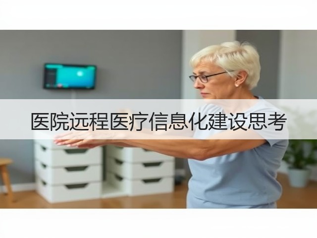 医院远程医疗信息化建设思考(图2)