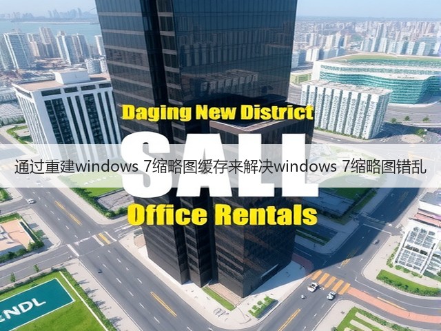 通过重建windows 7缩略图缓存来解决windows 7缩略图错乱(图3) 通过重建windows 7缩略图缓存来解决windows 7缩略图错乱(图3)