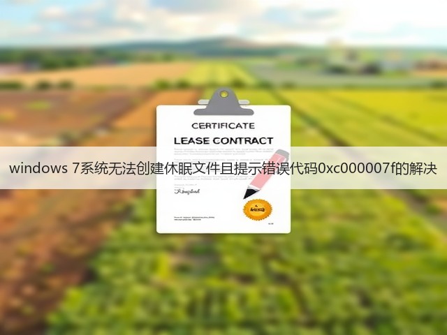 windows 7系统无法创建休眠文件且提示错误代码0xc000007f的解决(图3)