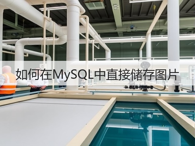 如何在MySQL中直接储存图片(图1) 如何在MySQL中直接储存图片(图1)