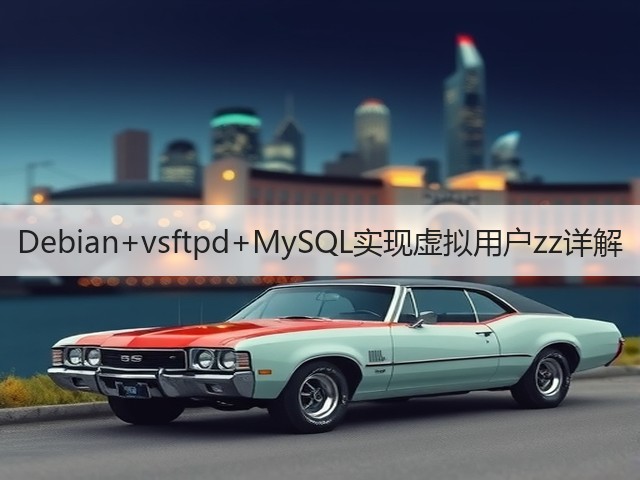 Debian+vsftpd+MySQL实现虚拟用户zz详解(图1) Debian+vsftpd+MySQL实现虚拟用户zz详解(图1)