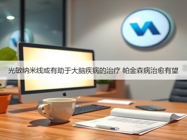 光敏纳米线或有助于大脑疾病的治疗 帕金森病治愈有望(图1) 光敏纳米线或有助于大脑疾病的治疗 帕金森病治愈有望(图1)