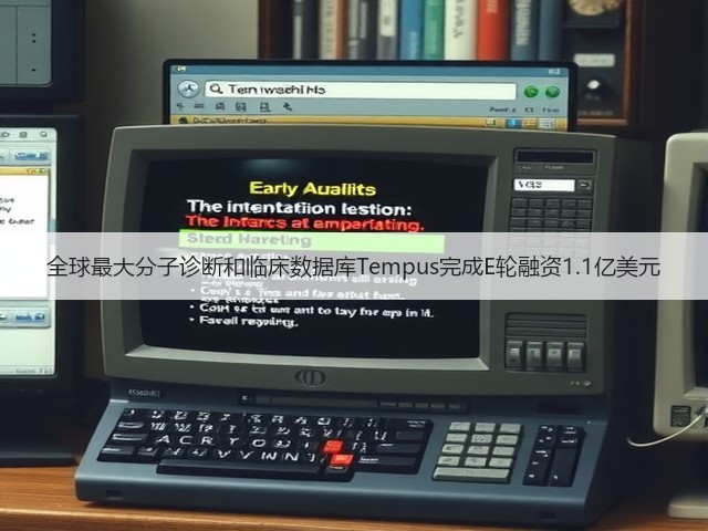 全球最大分子诊断和临床数据库Tempus完成E轮融资1.1亿美元(图2) 全球最大分子诊断和临床数据库Tempus完成E轮融资1.1亿美元(图2)