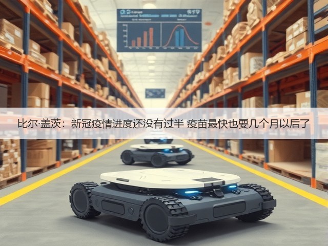 比尔·盖茨：新冠疫情进度还没有过半 疫苗最快也要几个月以后了(图1)