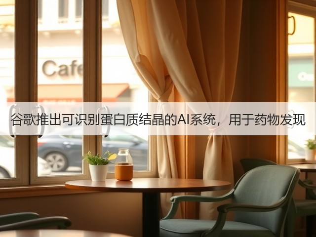 谷歌推出可识别蛋白质结晶的AI系统,用于药物发现(图3) 谷歌推出可识别蛋白质结晶的AI系统,用于药物发现(图3)
