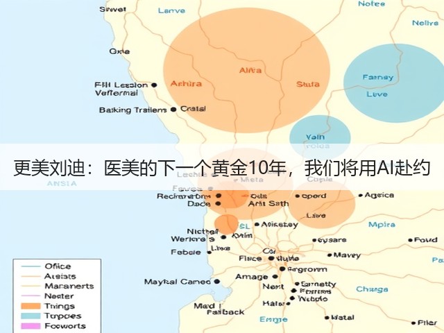 更美刘迪:医美的下一个黄金10年,我们将用AI赴约(图2) 更美刘迪:医美的下一个黄金10年,我们将用AI赴约(图2)