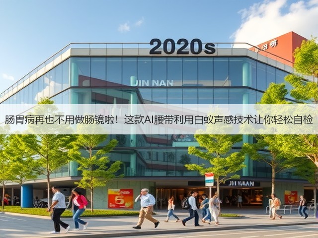 肠胃病再也不用做肠镜啦!这款AI腰带利用白蚁声感技术让你轻松自检(图2) 肠胃病再也不用做肠镜啦!这款AI腰带利用白蚁声感技术让你轻松自检(图2)