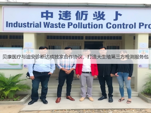 贝康医疗与迪安诊断达成独家合作协议，打造大生殖第三方检测服务包(图1)