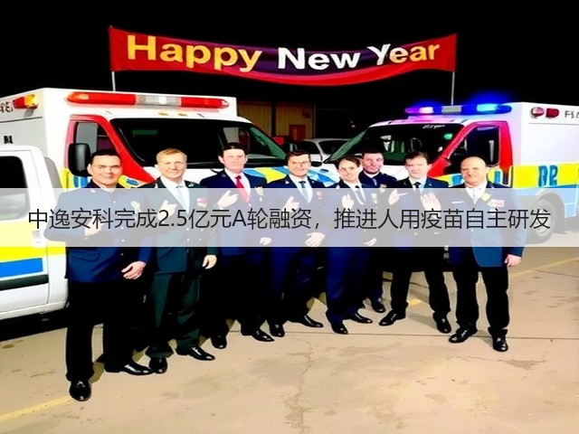 中逸安科完成2.5亿元A轮融资,推进人用疫苗自主研发(图3) 中逸安科完成2.5亿元A轮融资,推进人用疫苗自主研发(图3)