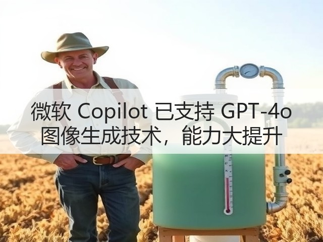 微软 Copilot 已支持 GPT-4o 图像生成技术，能力大提升(图2)