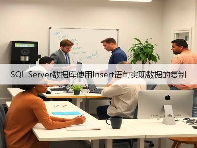 SQL Server数据库使用Insert语句实现数据的复制(图3)